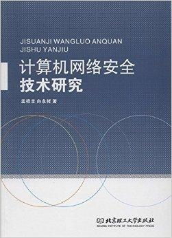 計算機網絡安全技術 構筑數字時代的堅固防線